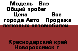  › Модель ­ Ваз 21099 › Общий пробег ­ 59 000 › Цена ­ 45 000 - Все города Авто » Продажа легковых автомобилей   . Краснодарский край,Новороссийск г.